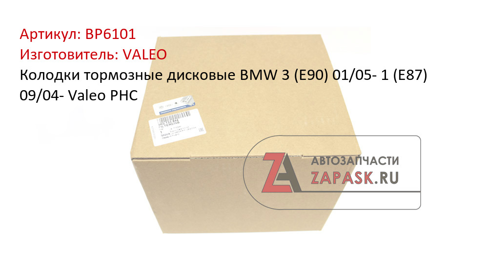 Колодки тормозные дисковые BMW 3 (E90) 01/05-  1 (E87) 09/04- Valeo PHC