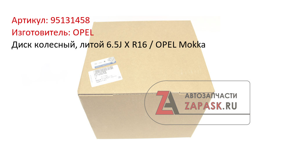 Диск колесный, литой 6.5J X R16 / OPEL Mokka OPEL 95131458