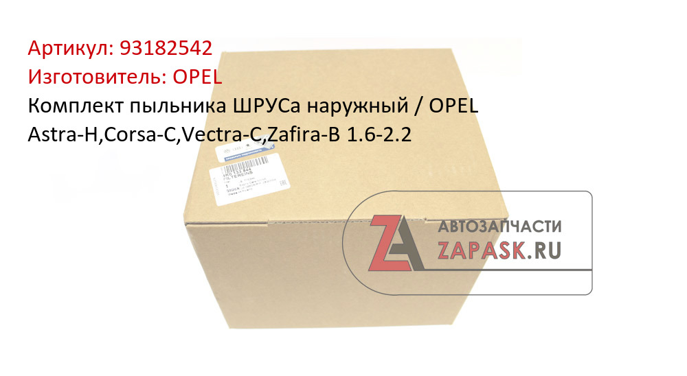 Комплект пыльника ШРУСа наружный / OPEL Astra-H,Corsa-C,Vectra-C,Zafira-B 1.6-2.2