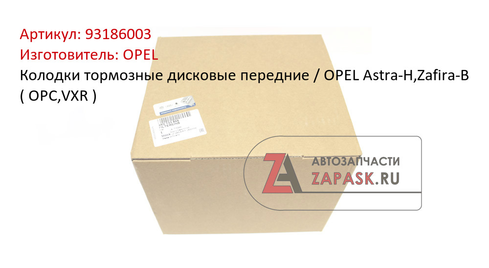Колодки тормозные дисковые передние / OPEL Astra-H,Zafira-B  ( OPC,VXR )