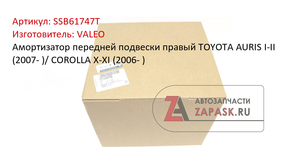 Амортизатор передней подвески правый TOYOTA AURIS I-II (2007- )/ COROLLA X-XI (2006- )