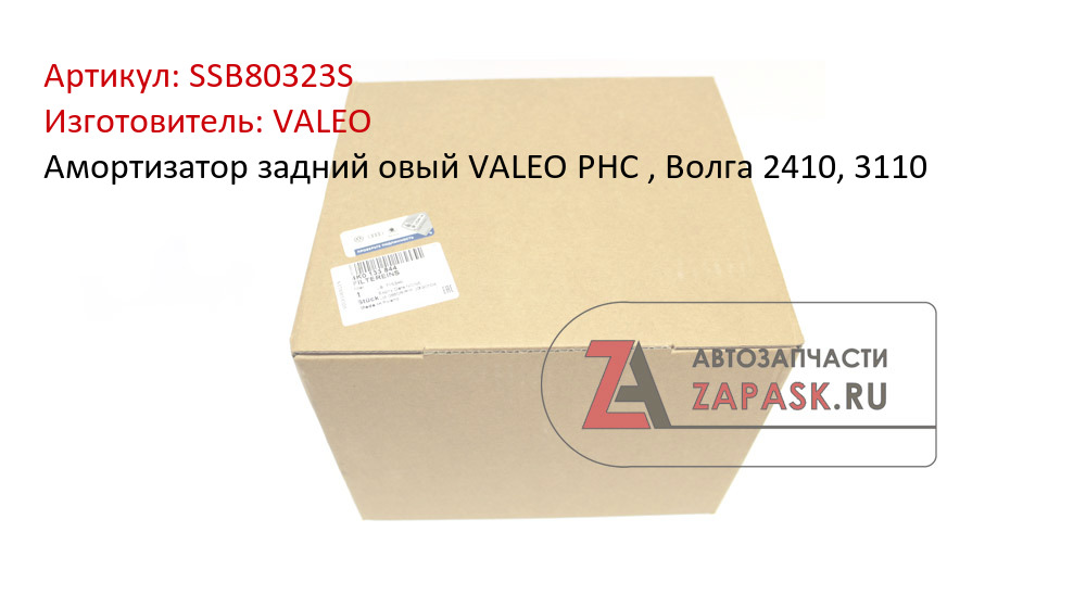 Амортизатор задний овый VALEO PHC , Волга 2410, 3110