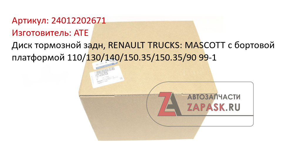 Диск тормозной задн, RENAULT TRUCKS: MASCOTT c бортовой платформой 110/130/140/150.35/150.35/90 99-1
