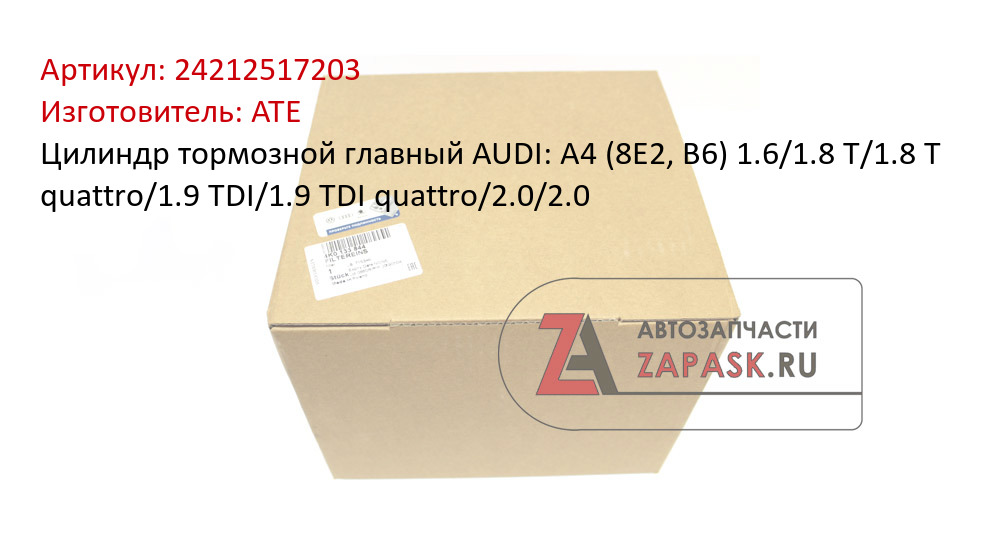 Цилиндр тормозной главный AUDI: A4 (8E2, B6) 1.6/1.8 T/1.8 T quattro/1.9 TDI/1.9 TDI quattro/2.0/2.0