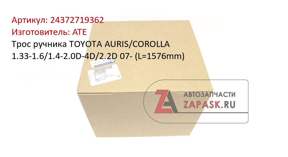 Трос ручника TOYOTA AURIS/COROLLA 1.33-1.6/1.4-2.0D-4D/2.2D 07- (L=1576mm) ATE 24372719362
