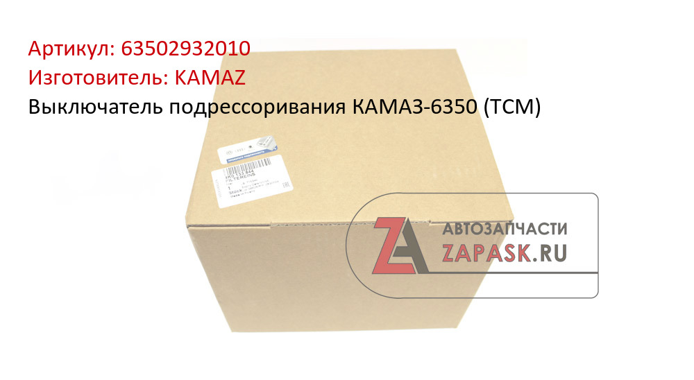 Выключатель подрессоривания КАМАЗ-6350 (ТСМ)