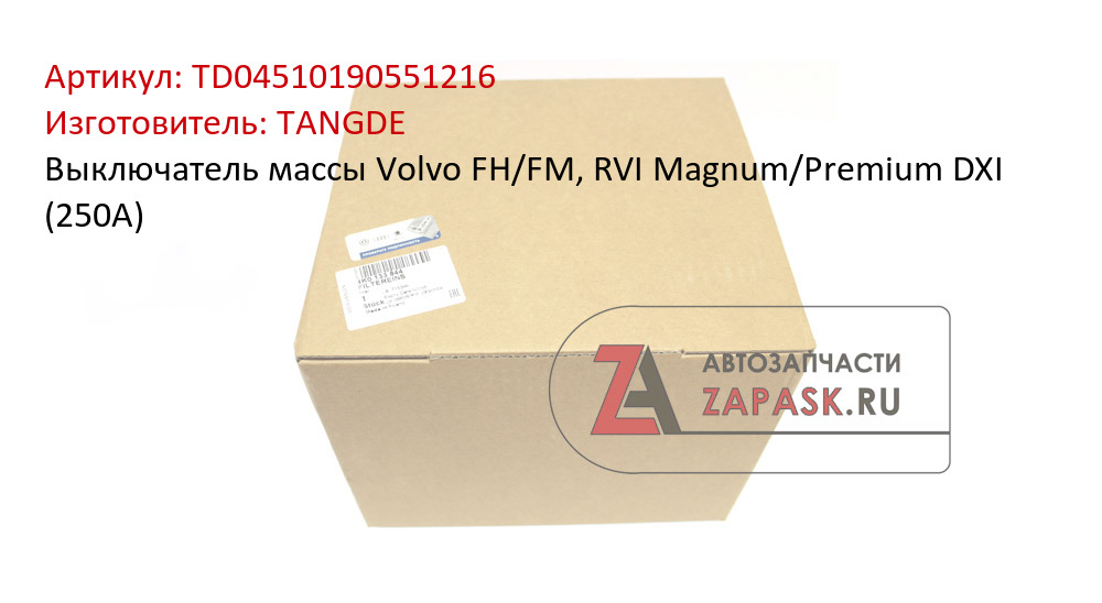 Выключатель массы Volvo FH/FM, RVI Magnum/Premium DXI (250A)