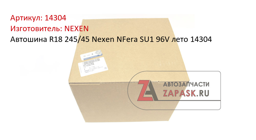 Автошина R18 245/45 Nexen NFera SU1 96V лето 14304