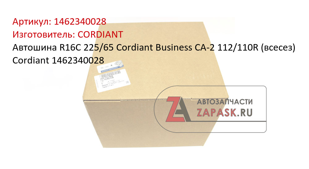 Автошина R16C 225/65 Cordiant Business CA-2 112/110R (всесез) Cordiant 1462340028