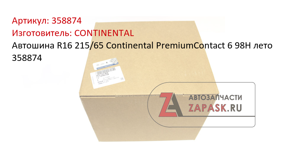 Автошина R16 215/65 Continental PremiumContact 6 98H лето 358874