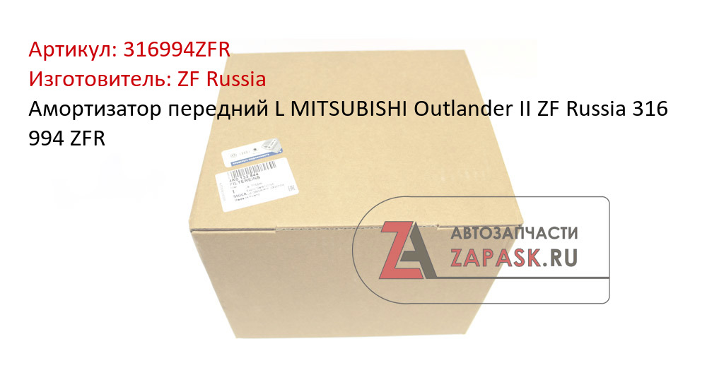 Амортизатор передний L MITSUBISHI Outlander II ZF Russia 316 994 ZFR