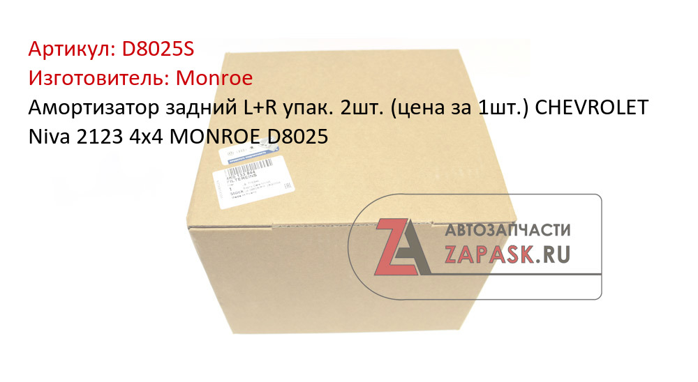 Амортизатор задний L+R упак. 2шт. (цена за 1шт.) CHEVROLET Niva 2123 4x4 MONROE D8025