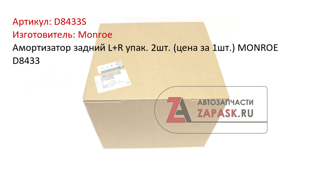 Амортизатор задний L+R упак. 2шт. (цена за 1шт.) MONROE D8433