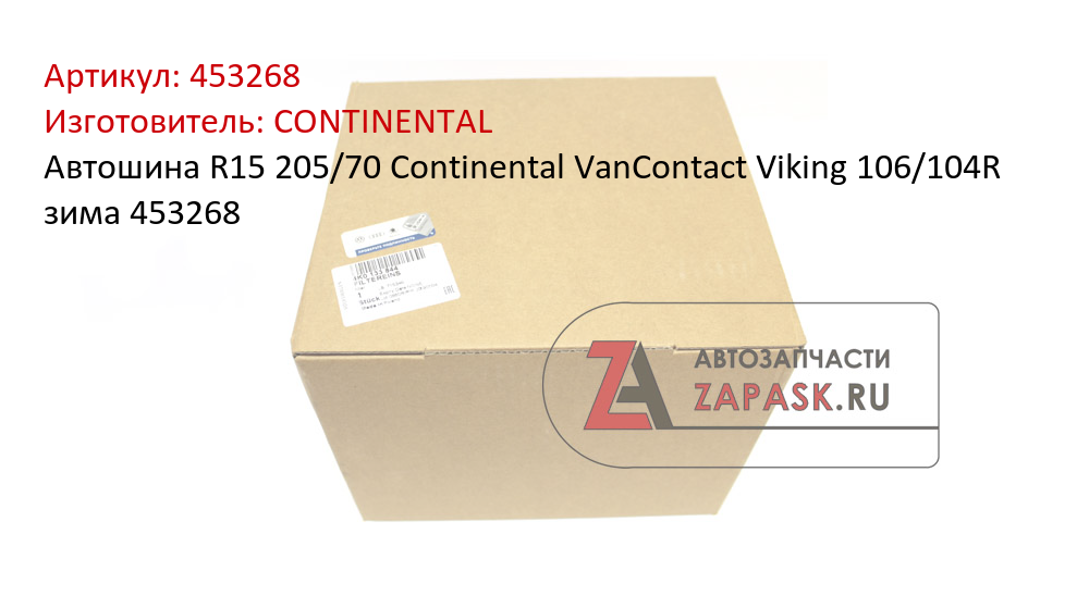 Автошина R15 205/70 Continental VanContact Viking 106/104R зима 453268