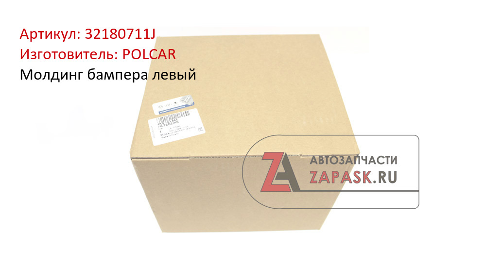 Молдинг бампера левый
