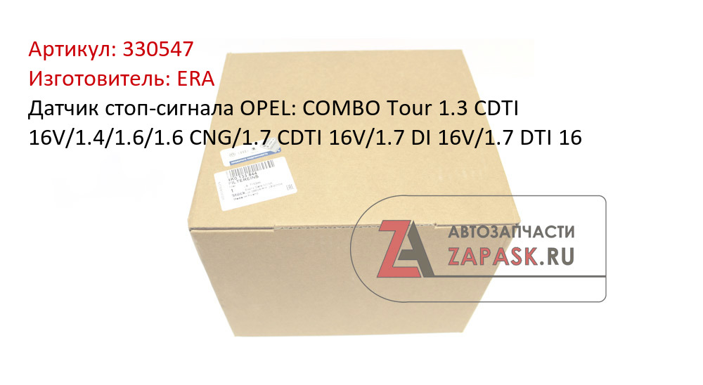 Датчик стоп-сигнала OPEL: COMBO Tour 1.3 CDTI 16V/1.4/1.6/1.6 CNG/1.7 CDTI 16V/1.7 DI 16V/1.7 DTI 16 ERA 330547