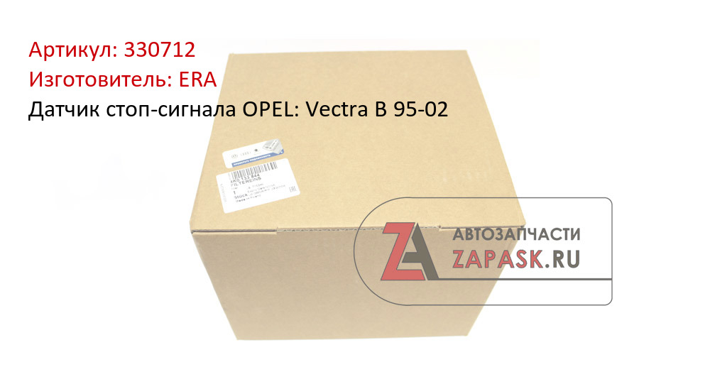 Датчик стоп-сигнала OPEL: Vectra B 95-02 ERA 330712