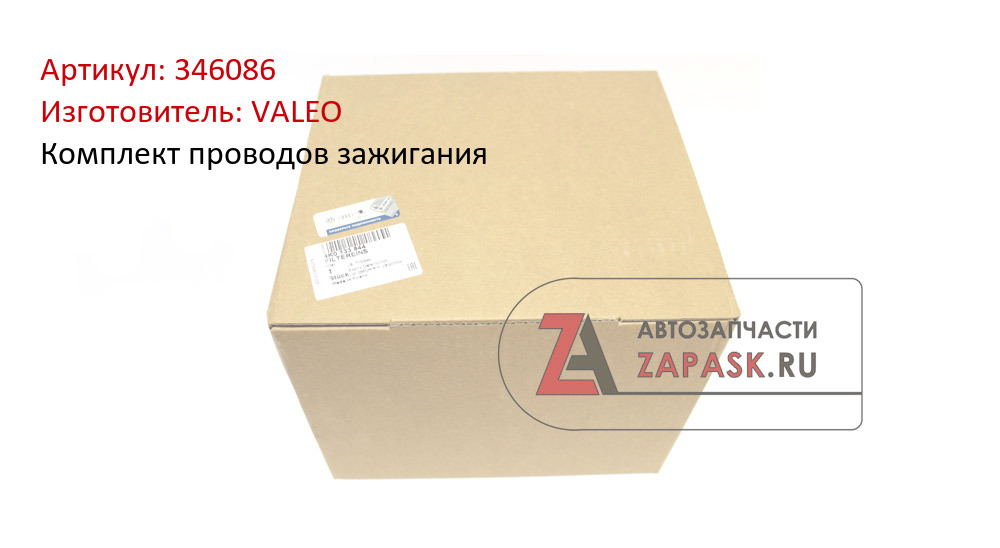 Комплект проводов зажигания VALEO 346086
