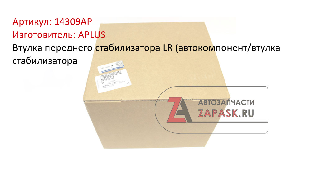 Втулка переднего стабилизатора LR (автокомпонент/втулка стабилизатора APLUS 14309AP
