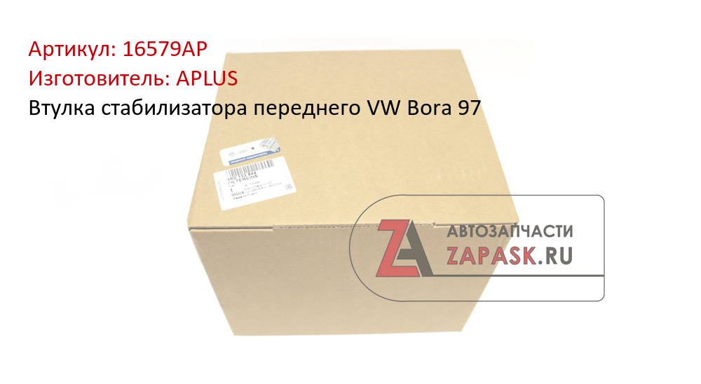 Втулка стабилизатора переднего VW Bora 97 APLUS 16579AP