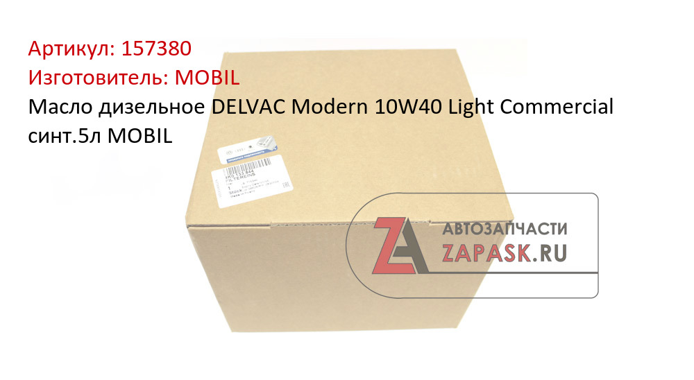 Масло дизельное DELVAC Modern 10W40 Light Commercial синт.5л MOBIL