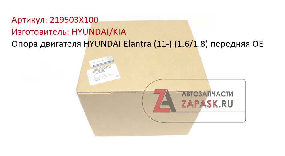 Опора двигателя HYUNDAI Elantra (11-) (1.6/1.8) передняя OE