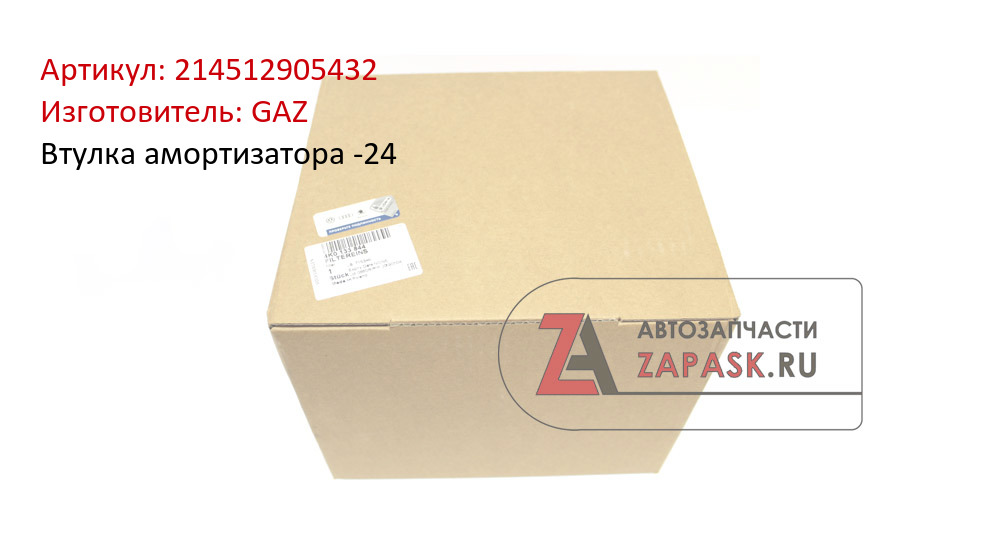 Втулка амортизатора -24 GAZ 214512905432