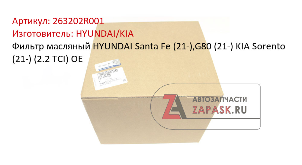 Фильтр масляный HYUNDAI Santa Fe (21-),G80 (21-) KIA Sorento (21-) (2.2 TCI) OE