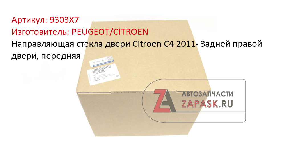 Направляющая стекла двери Citroen C4 2011- Задней правой двери, передняя PEUGEOT/CITROEN 9303X7