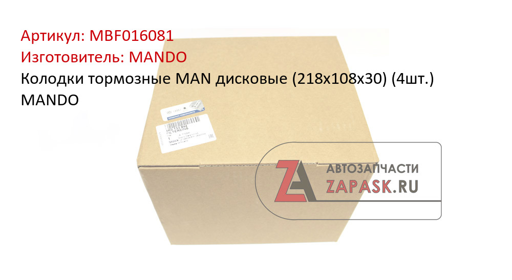 Колодки тормозные MAN дисковые (218x108x30) (4шт.) MANDO