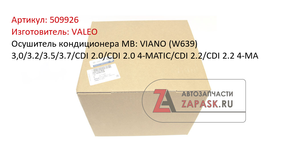 Осушитель кондиционера MB: VIANO (W639) 3,0/3.2/3.5/3.7/CDI 2.0/CDI 2.0 4-MATIC/CDI 2.2/CDI 2.2 4-MA