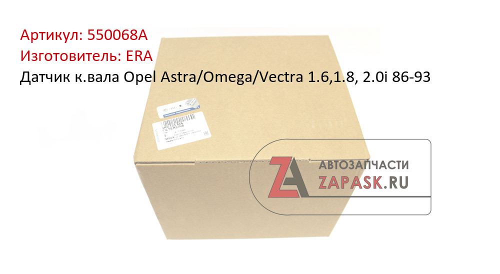 Датчик к.вала Opel Astra/Omega/Vectra 1.6,1.8, 2.0i 86-93