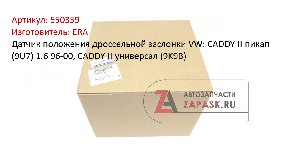 Датчик положения дроссельной заслонки VW: CADDY II пикап (9U7) 1.6 96-00, CADDY II универсал (9K9B)