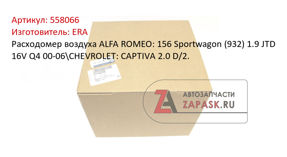 Расходомер воздуха ALFA ROMEO: 156 Sportwagon (932) 1.9 JTD 16V Q4 00-06\CHEVROLET: CAPTIVA 2.0 D/2.