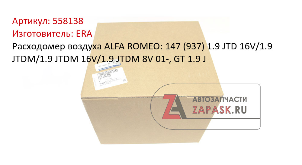 Расходомер воздуха ALFA ROMEO: 147 (937) 1.9 JTD 16V/1.9 JTDM/1.9 JTDM 16V/1.9 JTDM 8V 01-, GT 1.9 J