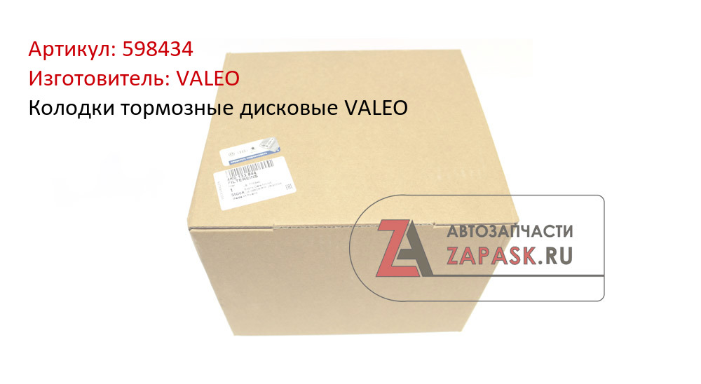 Колодки тормозные дисковые VALEO