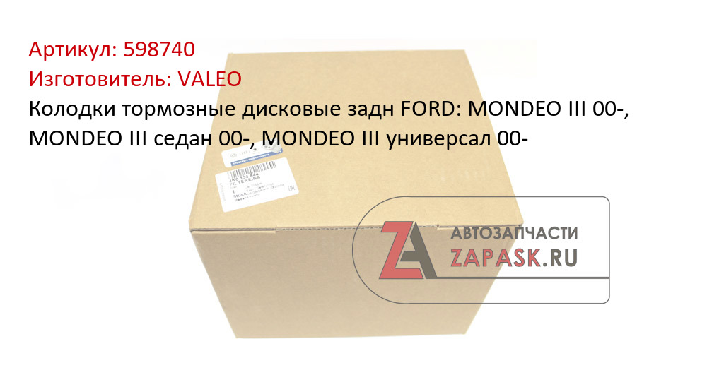 Колодки тормозные дисковые задн FORD: MONDEO III 00-, MONDEO III седан 00-, MONDEO III универсал 00-