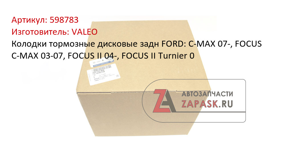 Колодки тормозные дисковые задн FORD: C-MAX 07-, FOCUS C-MAX 03-07, FOCUS II 04-, FOCUS II Turnier 0