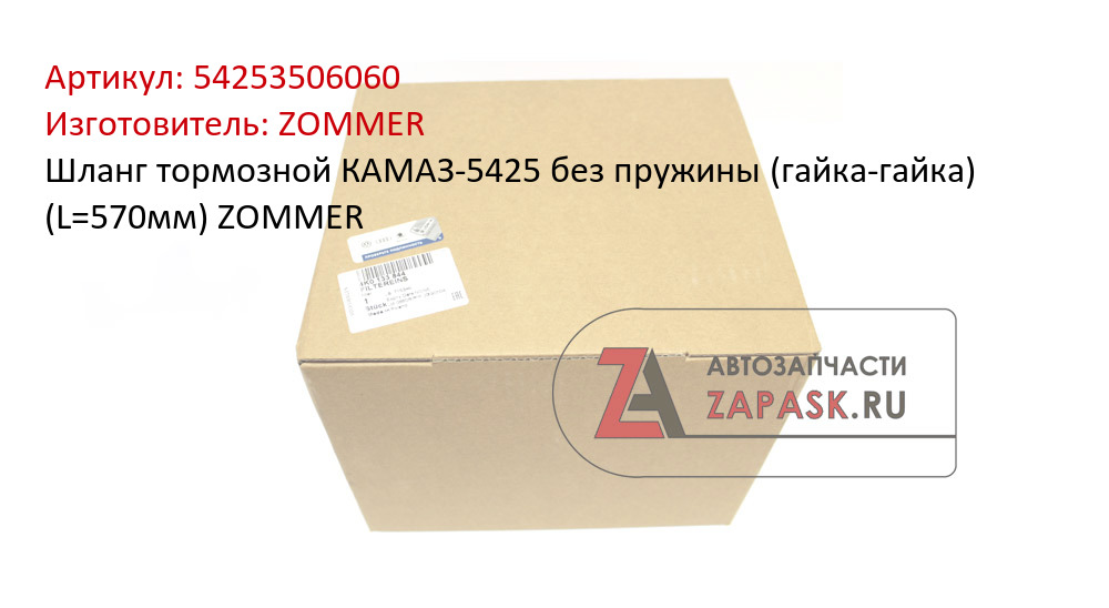 Шланг тормозной КАМАЗ-5425 без пружины (гайка-гайка) (L=570мм) ZOMMER