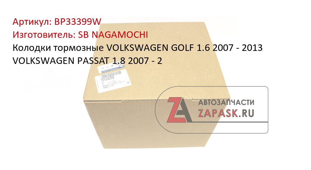 Колодки тормозные VOLKSWAGEN GOLF 1.6 2007 - 2013 VOLKSWAGEN PASSAT 1.8 2007 - 2 SB NAGAMOCHI BP33399W