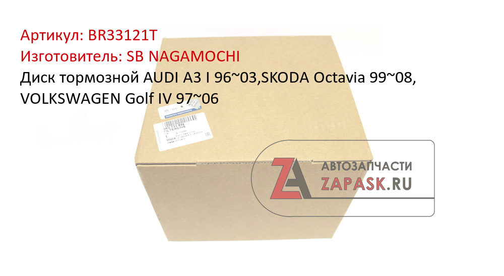 Диск тормозной AUDI A3 I 96~03,SKODA Octavia 99~08, VOLKSWAGEN Golf IV 97~06