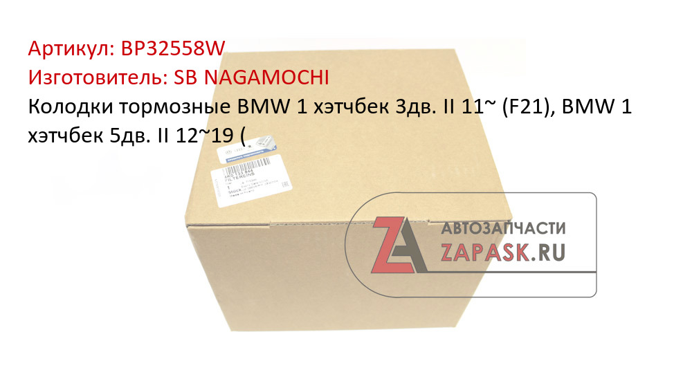 Колодки тормозные BMW 1 хэтчбек 3дв. II 11~ (F21), BMW 1 хэтчбек 5дв. II 12~19 (