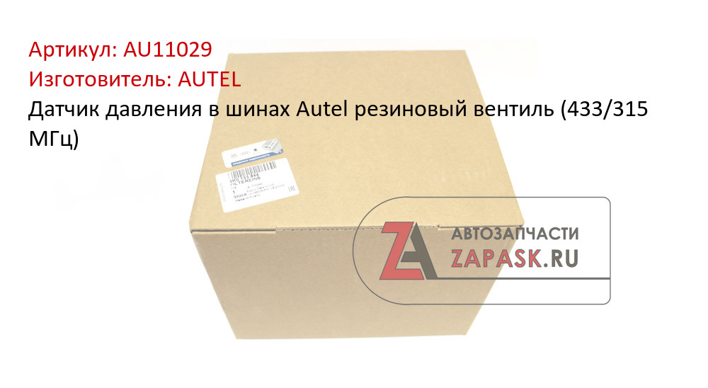 Датчик давления в шинах Autel резиновый вентиль (433/315 МГц)
