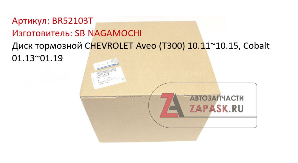 Диск тормозной CHEVROLET Aveo (T300) 10.11~10.15, Cobalt 01.13~01.19