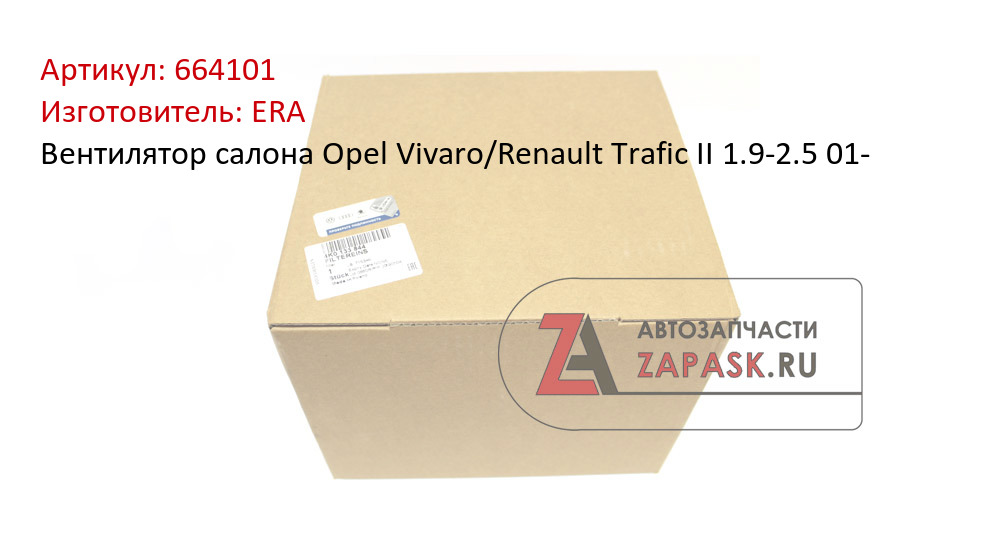 Вентилятор салона Opel Vivaro/Renault Trafic II 1.9-2.5 01-