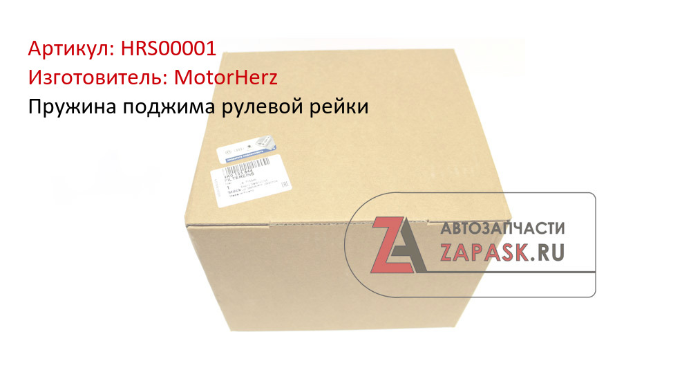 Купить HRS00001 MotorHerz Пружина поджима рулевой рейки в интернет-магазине zapask.ru