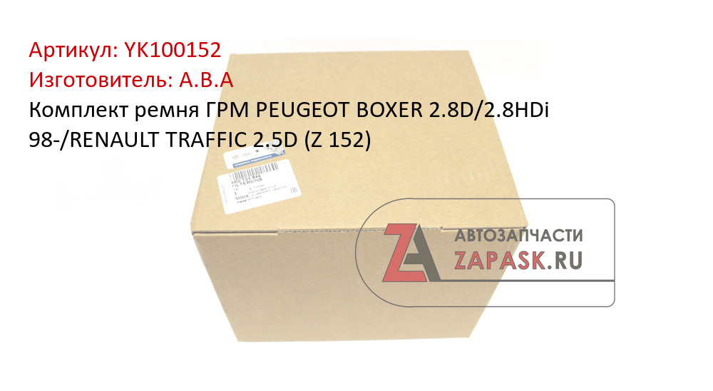Комплект ремня ГРМ PEUGEOT BOXER 2.8D/2.8HDi 98-/RENAULT TRAFFIC 2.5D (Z 152)