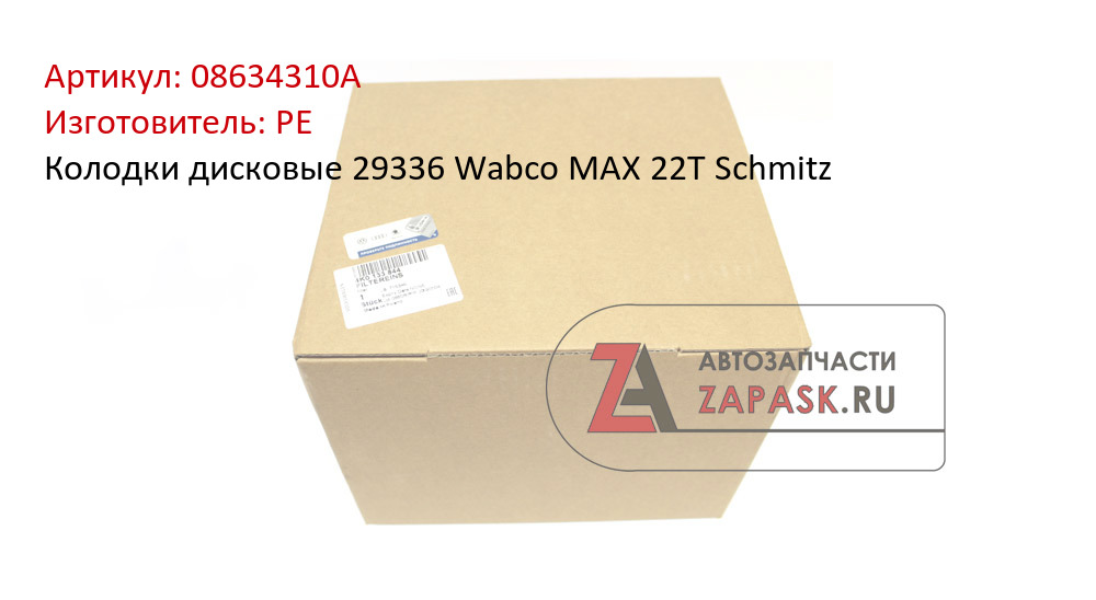 Колодки дисковые 29336 Wabco MAX 22T Schmitz