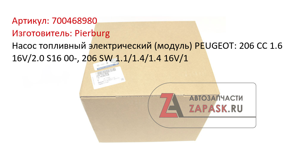 Насос топливный электрический (модуль) PEUGEOT: 206 CC 1.6 16V/2.0 S16 00-, 206 SW 1.1/1.4/1.4 16V/1