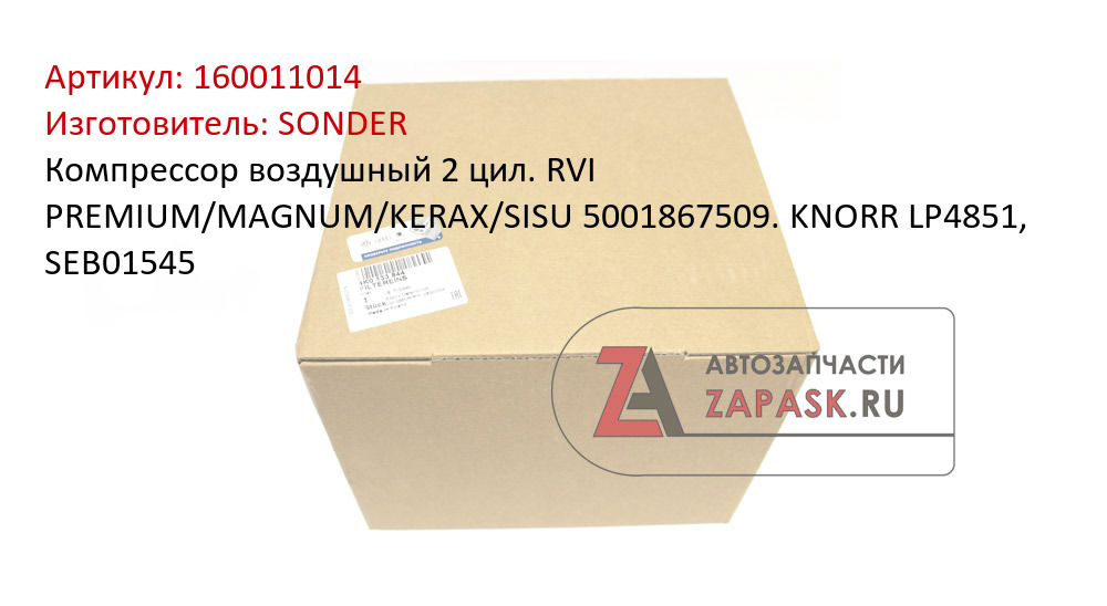 Компрессор воздушный 2 цил. RVI PREMIUM/MAGNUM/KERAX/SISU 5001867509. KNORR LP4851, SEB01545